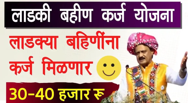 ladki bahin karj yojana