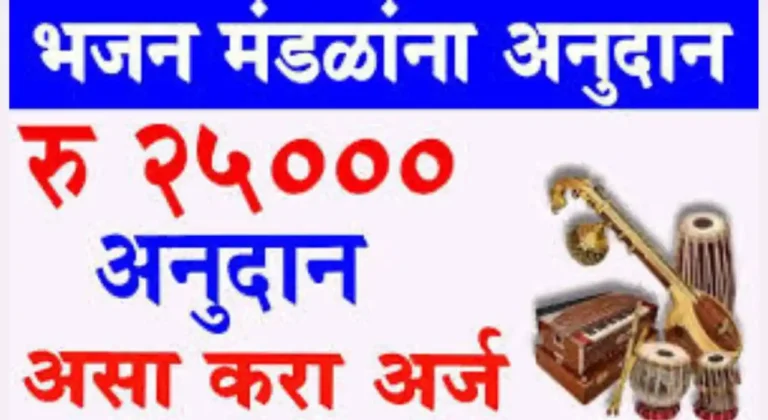 Bhajani Mandal Anudan