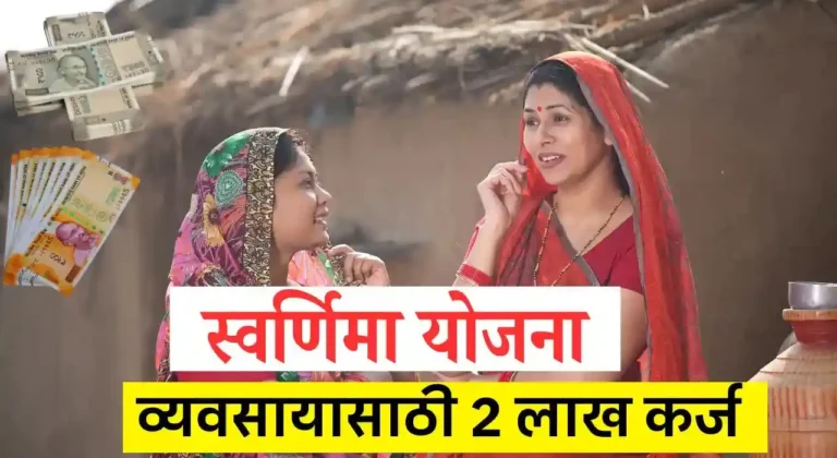 Swarnima Yojana