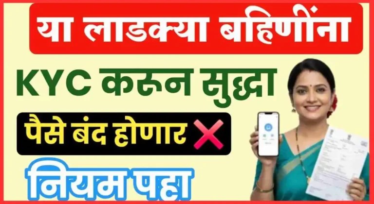 Ladki Bahin Yojana eKYC