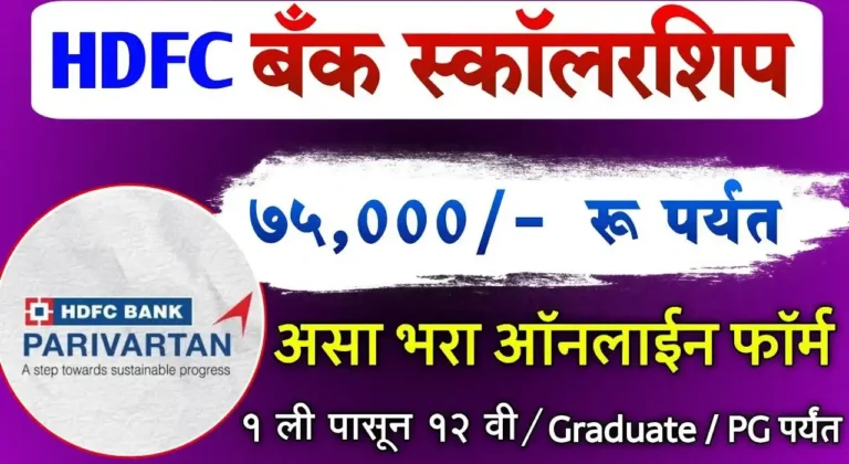 HDFC Parivartan Scholarship 