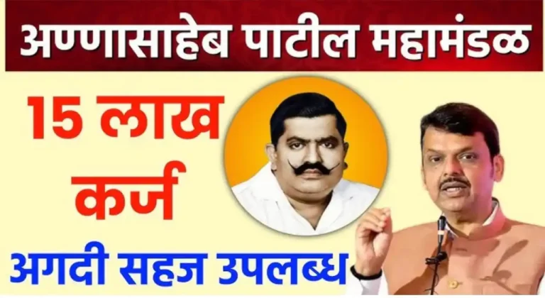 annasaheb patil mahamandal