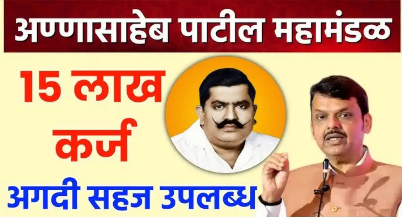 annasaheb patil mahamandal