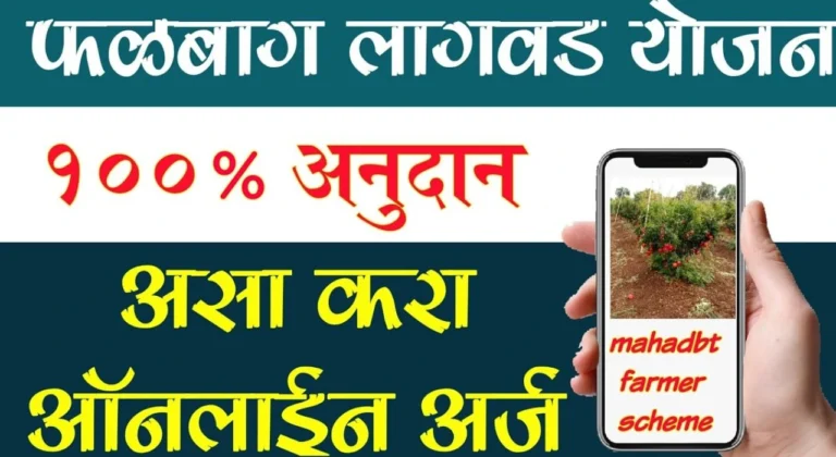 falbag lagwad yojana