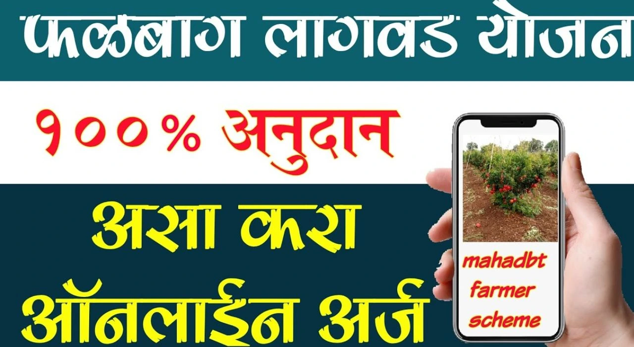 falbag lagwad yojana