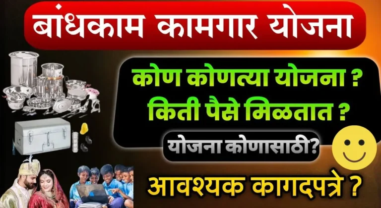 Bandhkam Kamgar Yojana