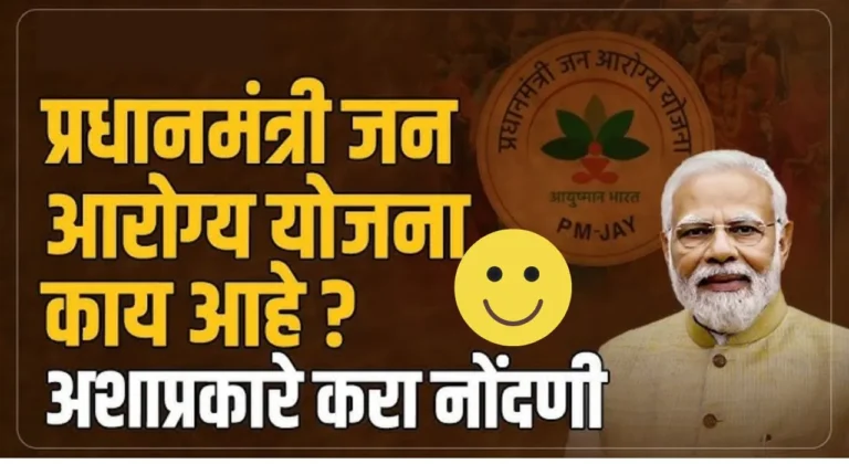 Pradhan Mantri Jan Arogya Yojana