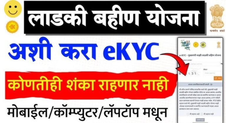 Ladki Bahin Yojana eKYC