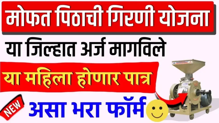 Mofat Pithachi Girani yojana