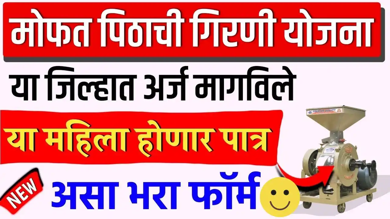 Mofat Pithachi Girani yojana