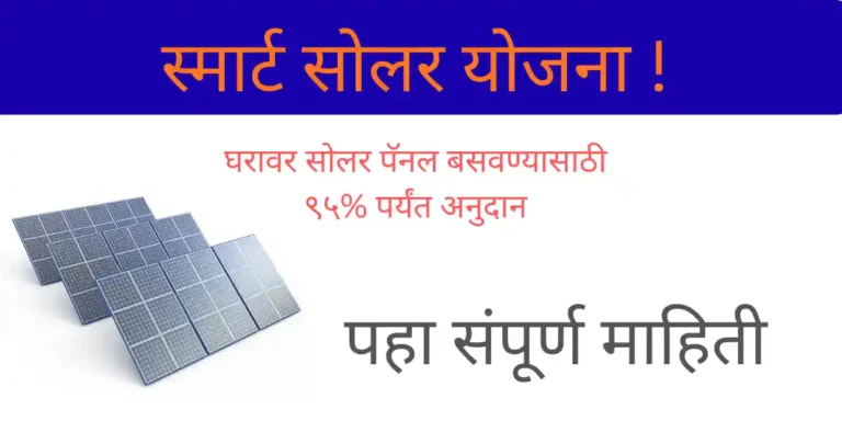 SMART Solar Yojana