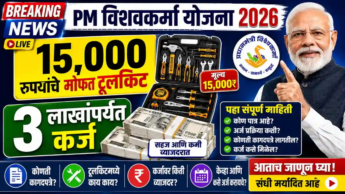 PM Vishwakarma Yojana 2026