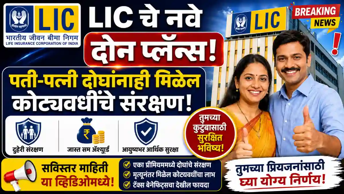 LIC New Jeevan Sathi Plan